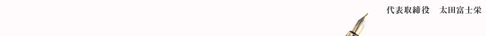 代表取締役　太田富士栄