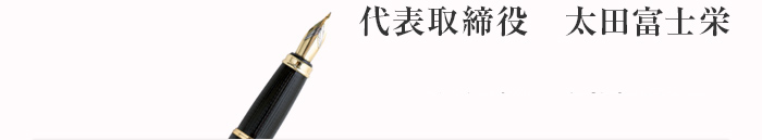 代表取締役　太田富士栄