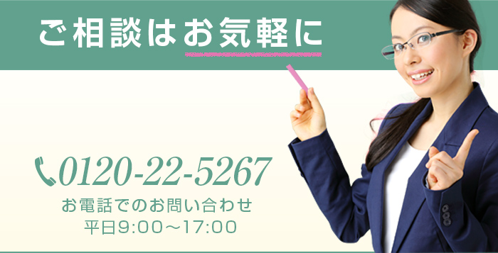お電話でのお問い合わせ 平日9:00～17:00