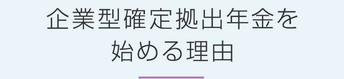 企業型確定拠出年金を始める理由
