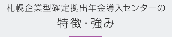 札幌 企業型確定拠出年金導入センターの特徴・強み