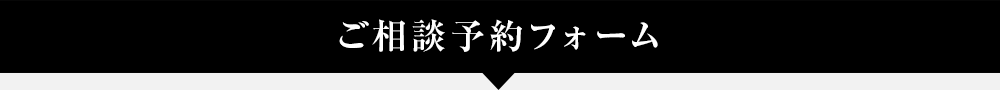 ご相談予約フォーム