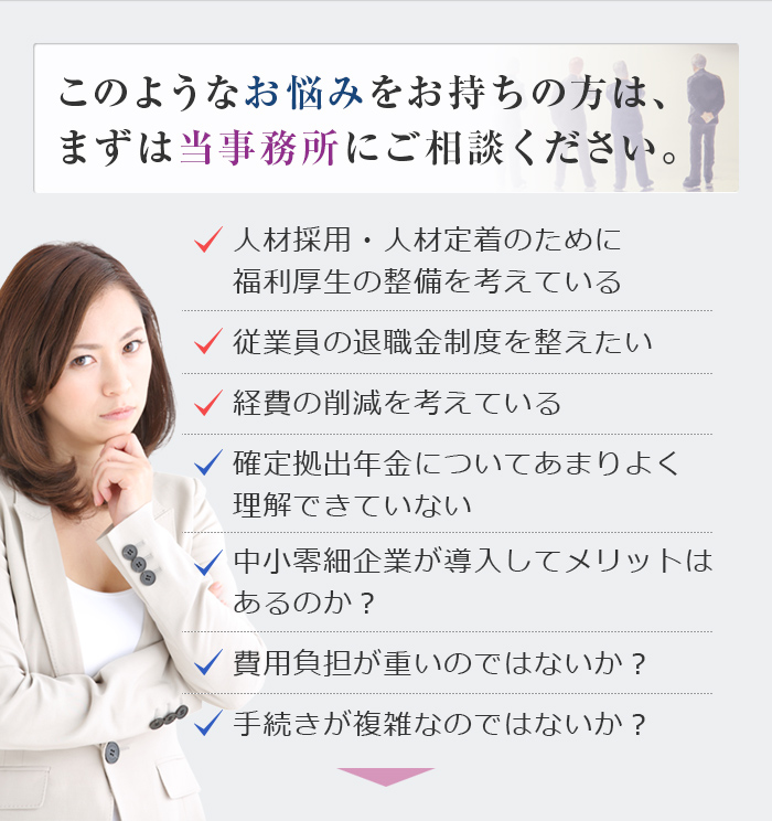 このようなお悩みをお持ちの方は、まずは当事務所にご相談ください。