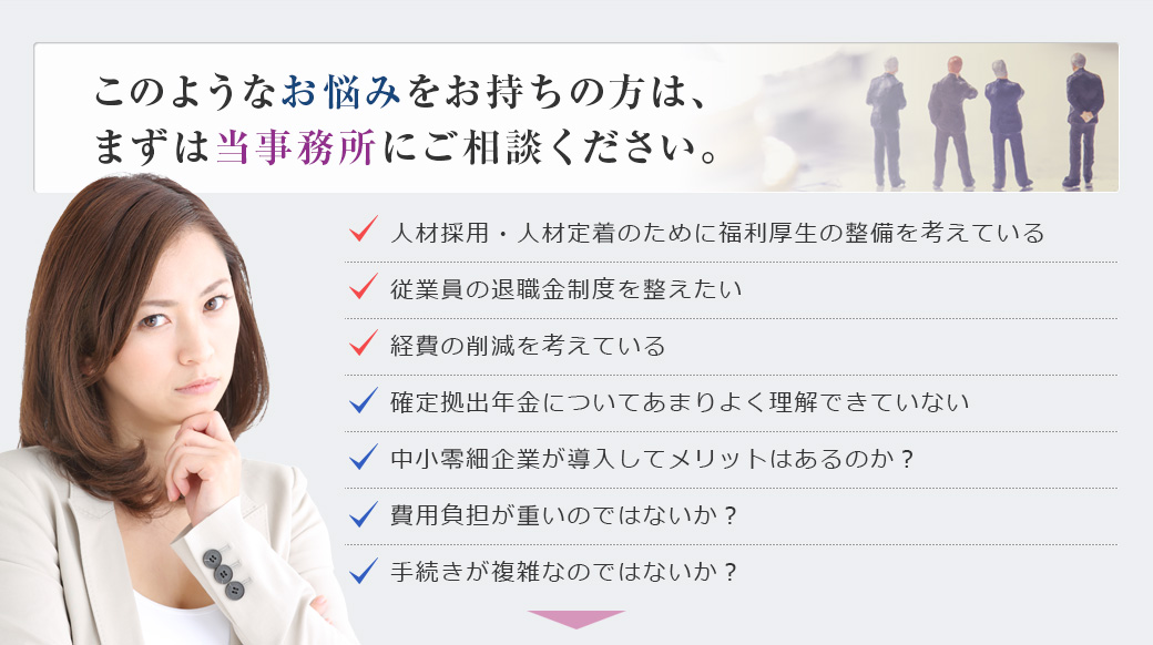 このようなお悩みをお持ちの方は、まずは当事務所にご相談ください。