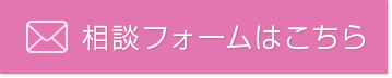 相談フォームはこちら